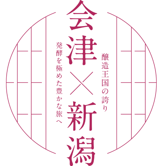 会津×新潟 醸造王国の誇り -発酵を極めた豊かな旅へ-